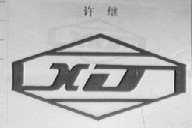许继