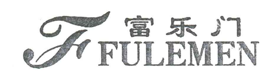 富乐门