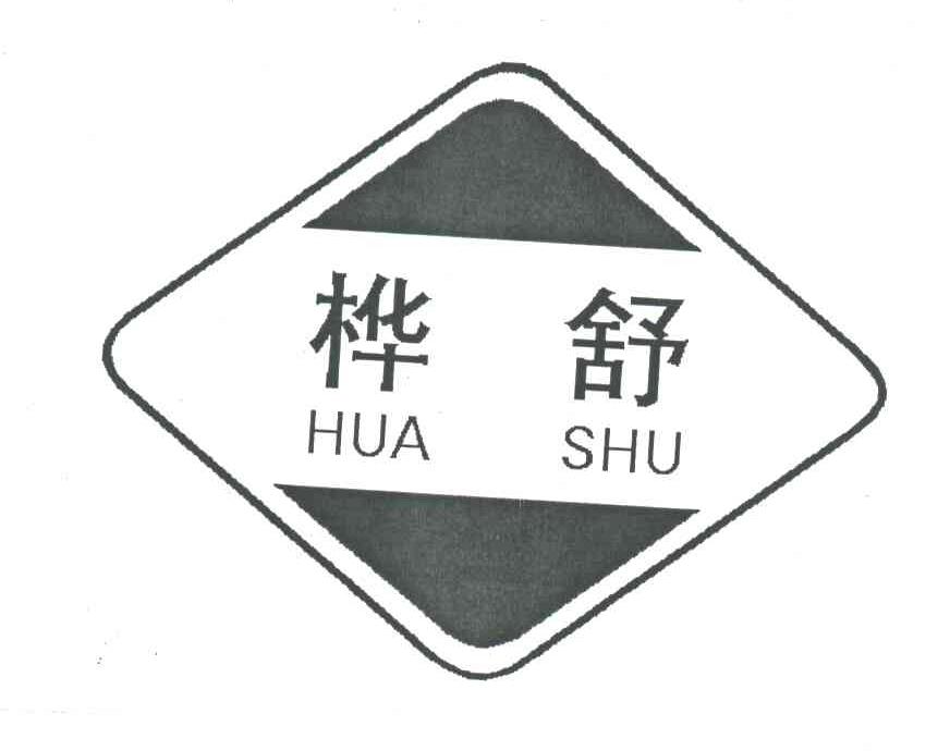 桦舒