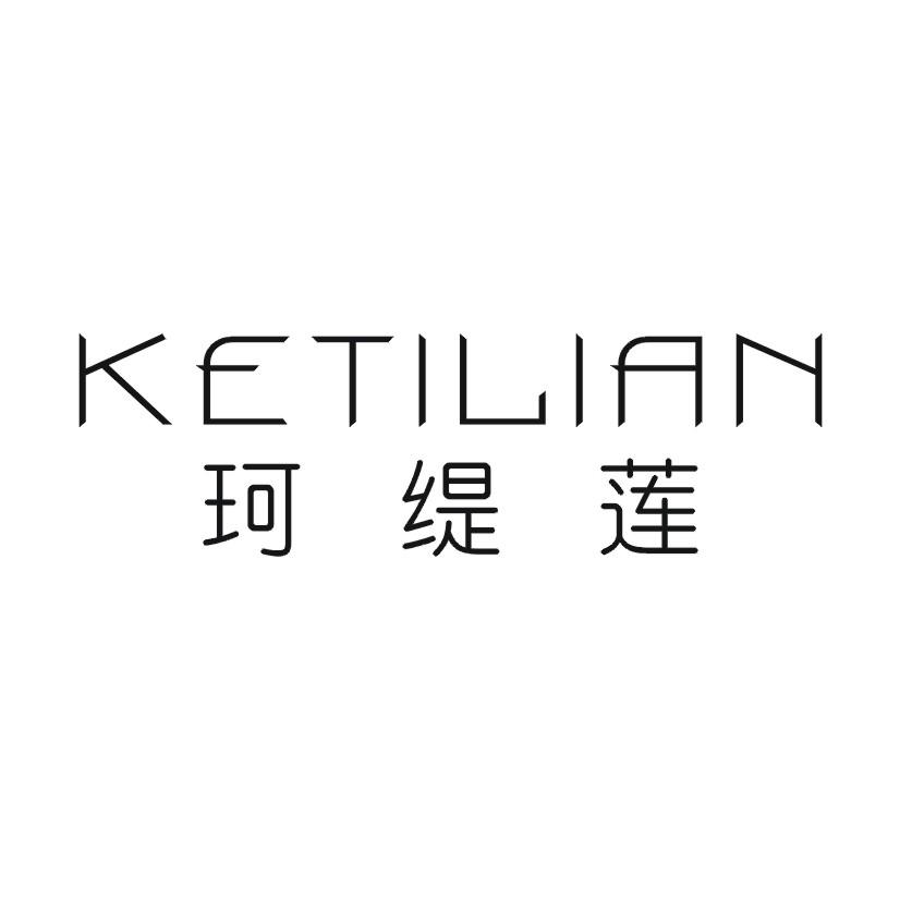 珂缇莲
