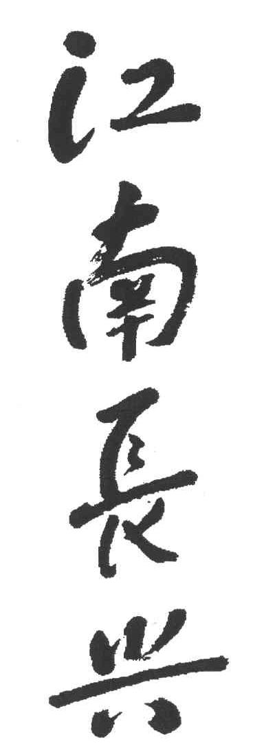 江南长兴