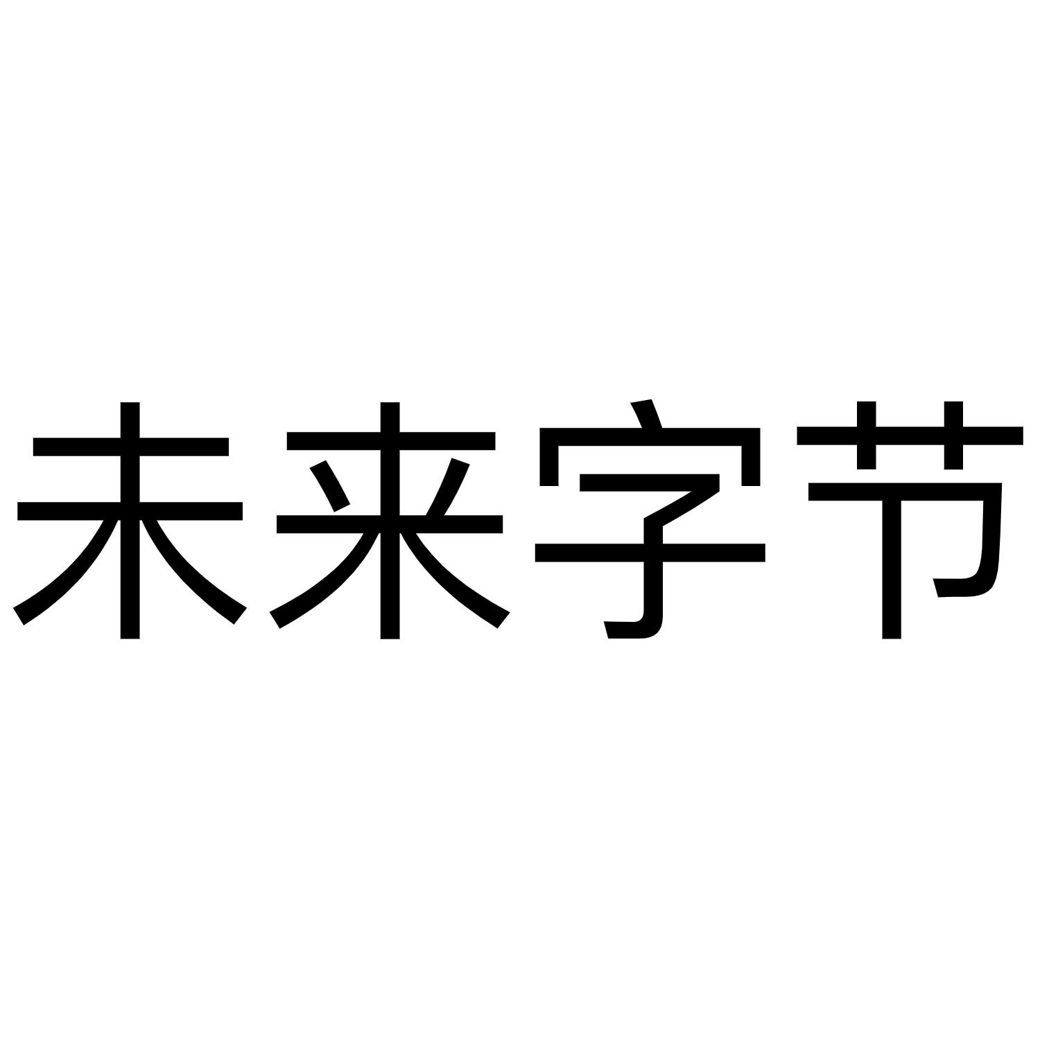 未来字节