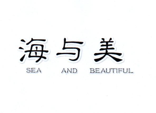 海与美 SEA AND BEAUTIFUL