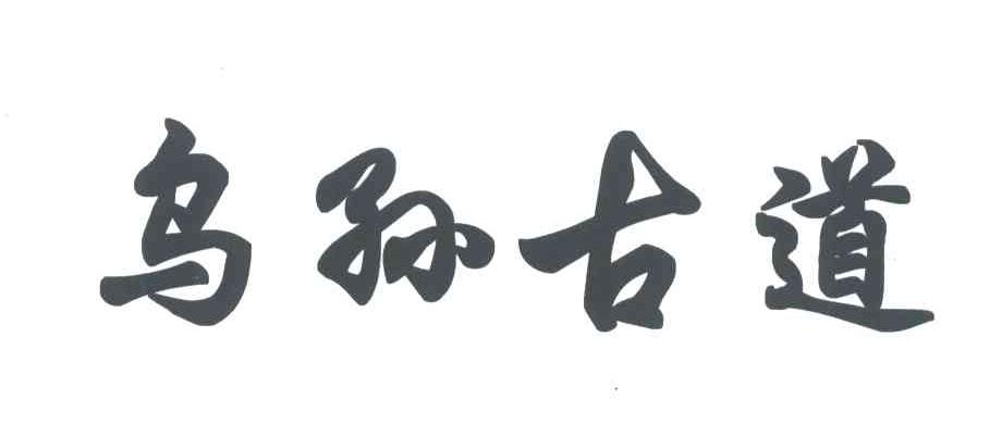 乌孙古道