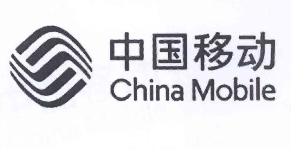中国移动 CHINA MOBILE