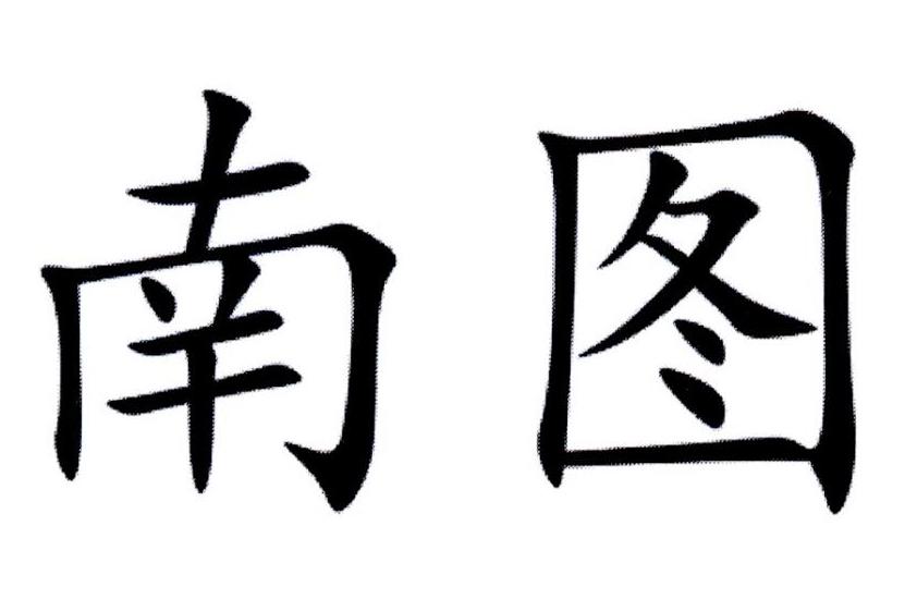 南图