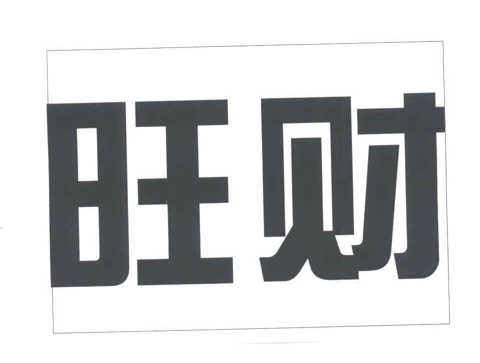 旺财