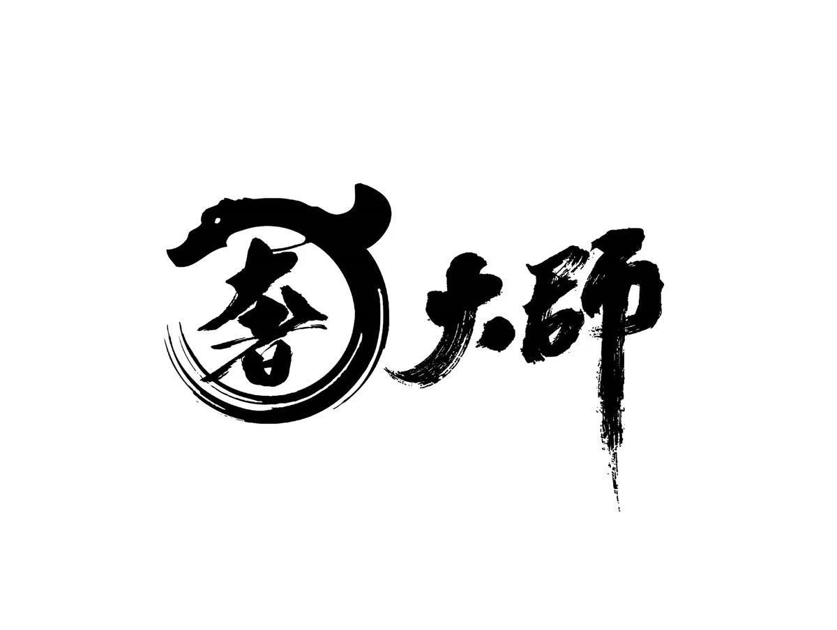 奢大师