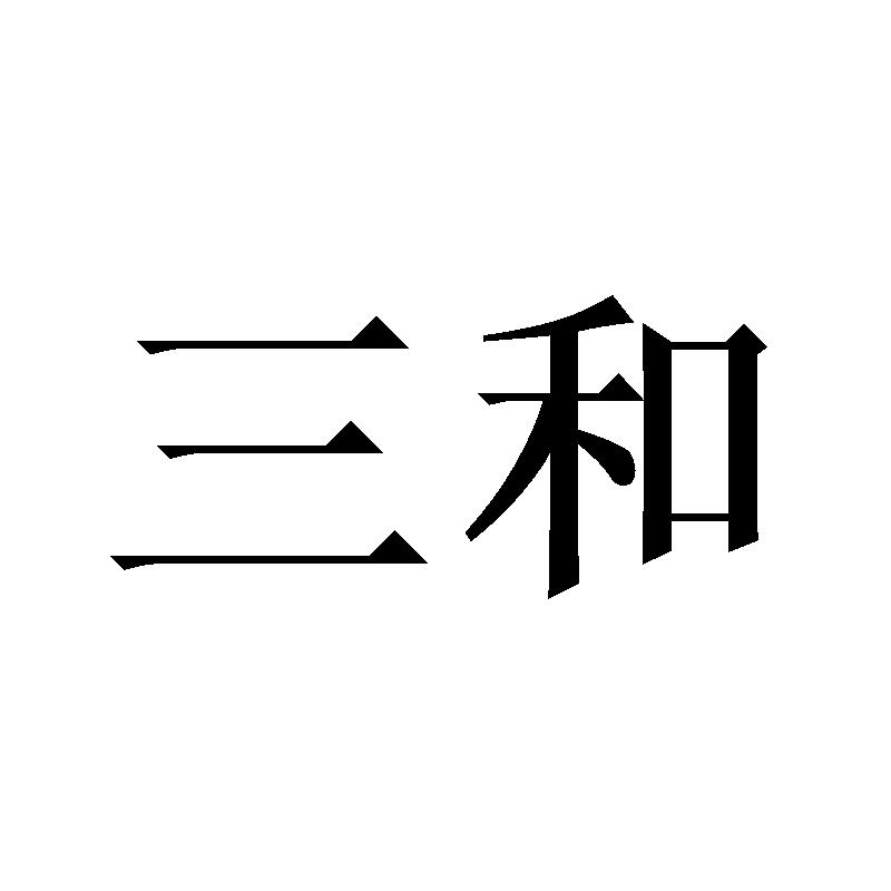 三和