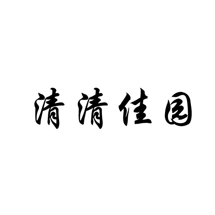 清清佳园