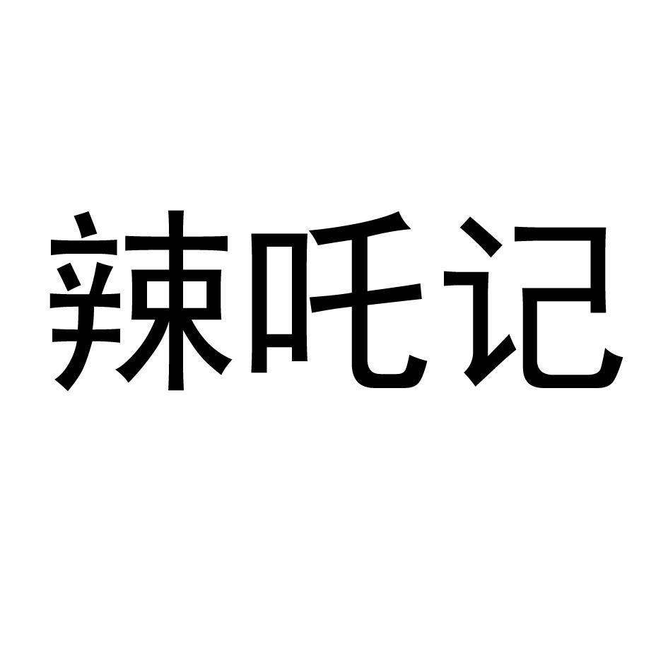 辣吒记