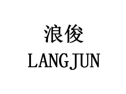 浪俊