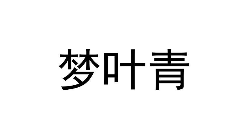 梦叶青