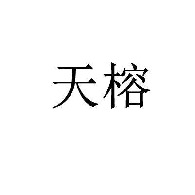 天榕