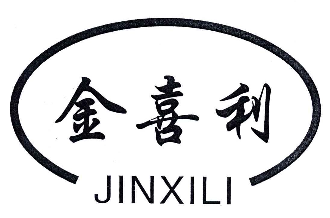 金喜利