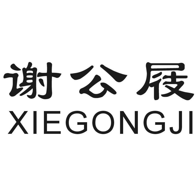 谢公屐