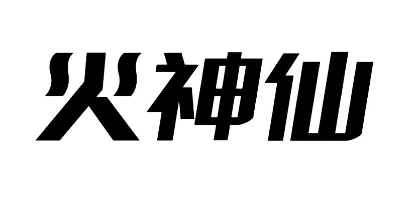 火神仙