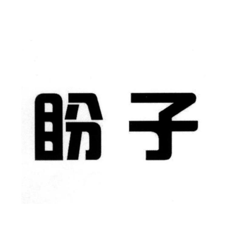 盼子