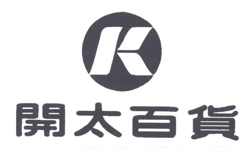 开太百货
