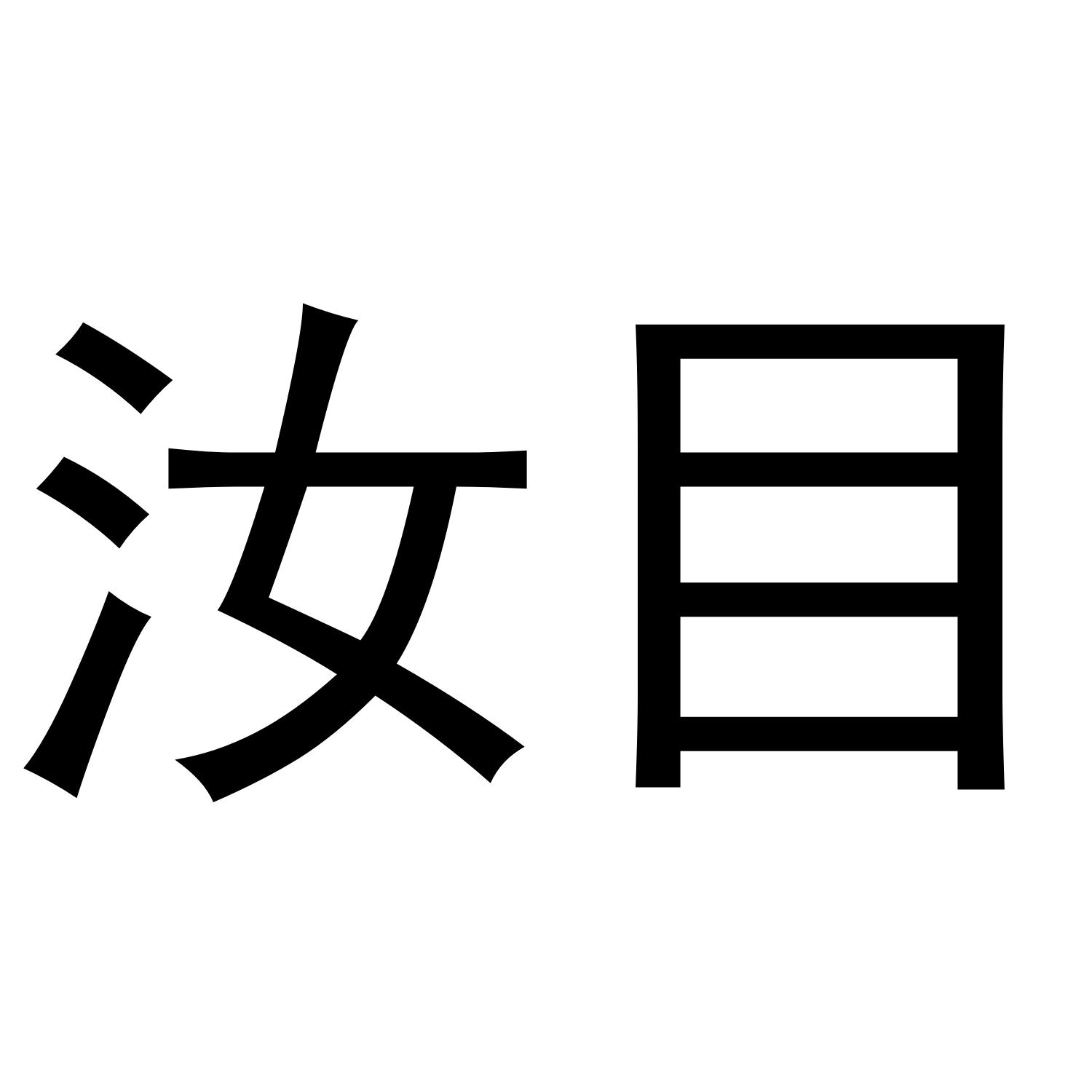 汝目
