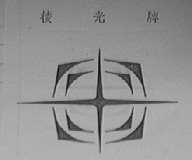 棱光