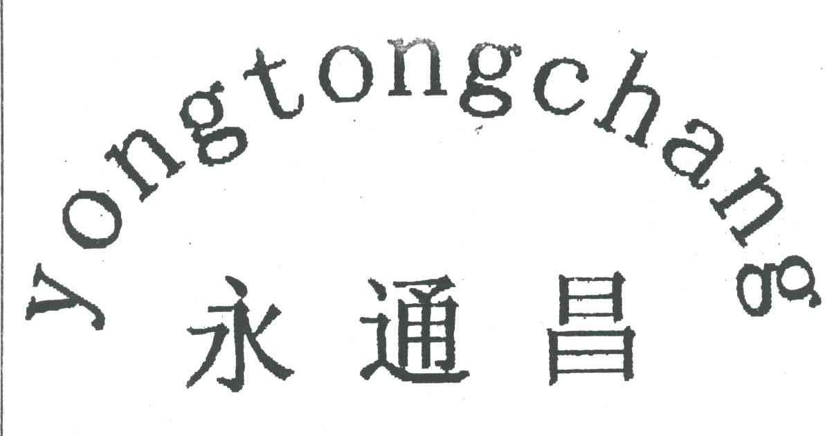 永通昌