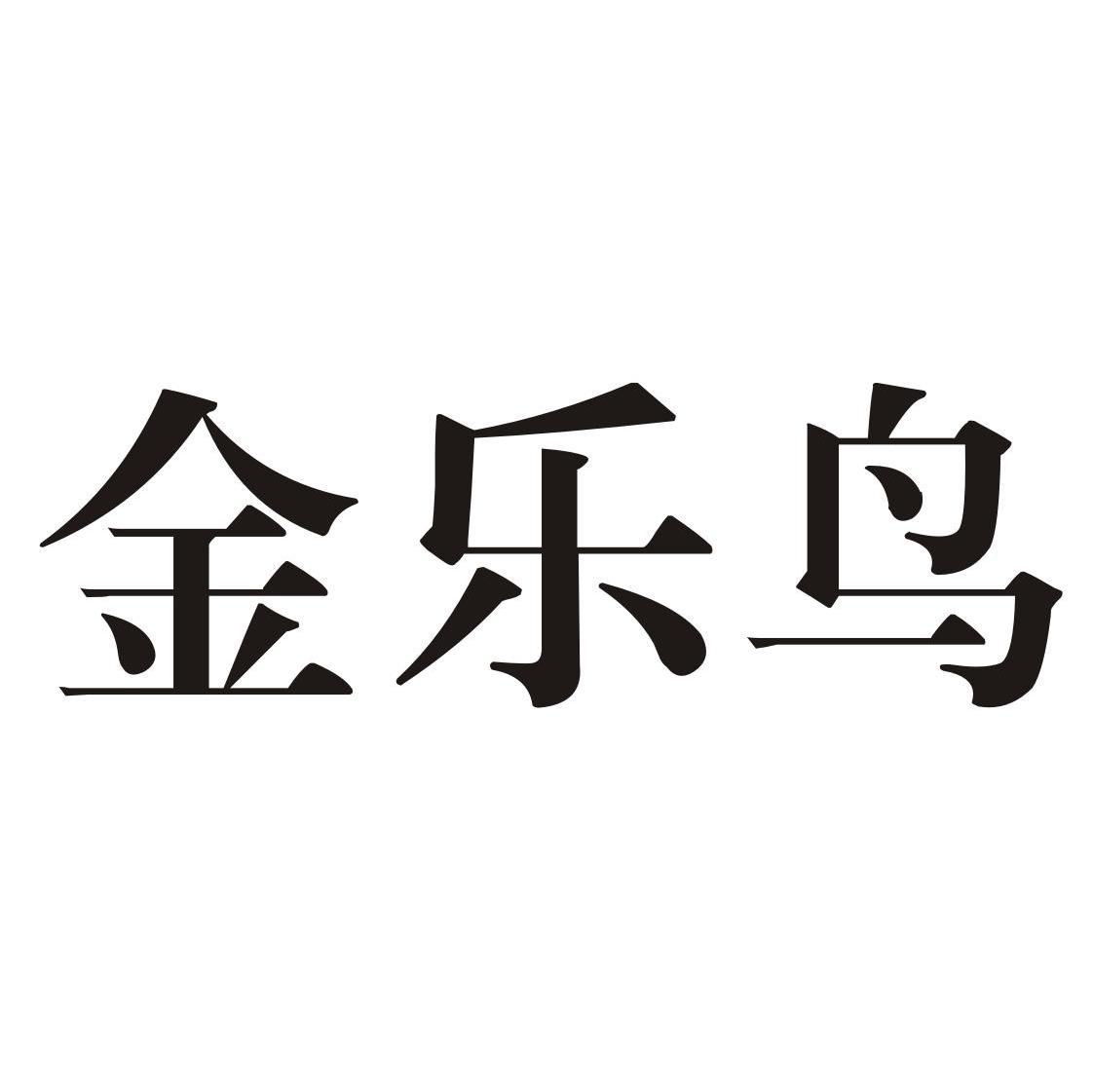 金乐鸟
