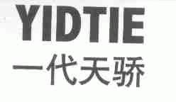 一代天骄;YIDTIE