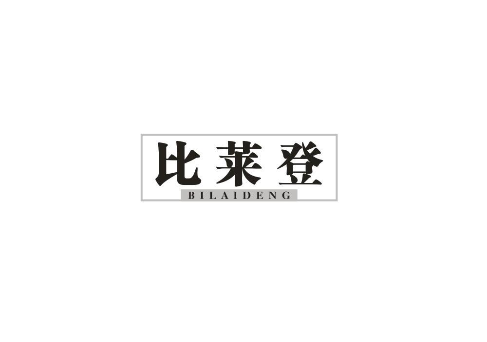 比莱登
