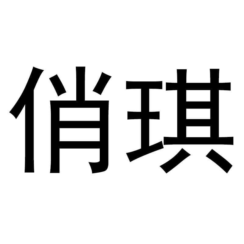 俏琪