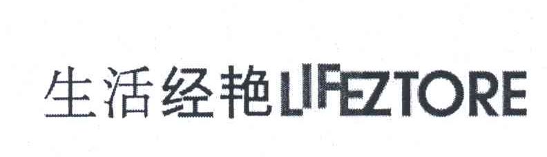 生活经艳;LIFEZTORE