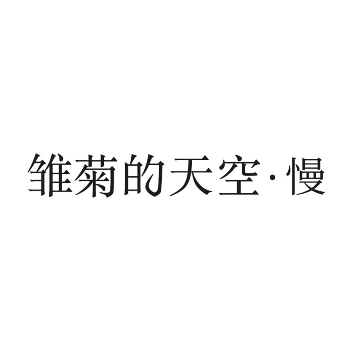 雏菊的天空·慢