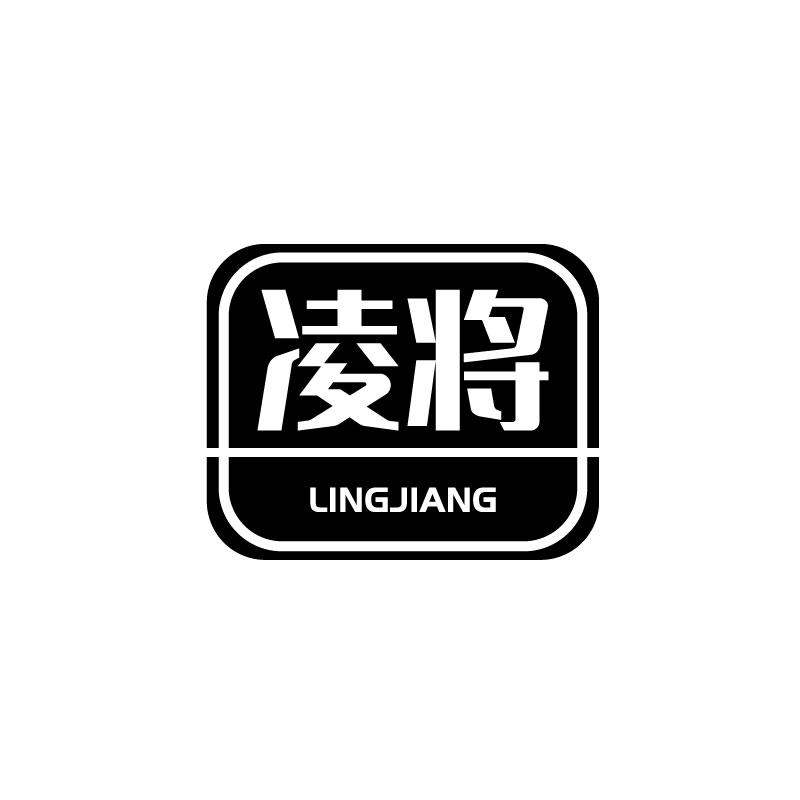 凌将