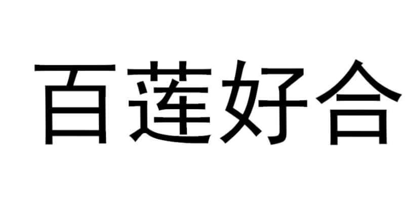 百莲好合
