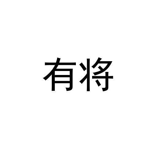 有将