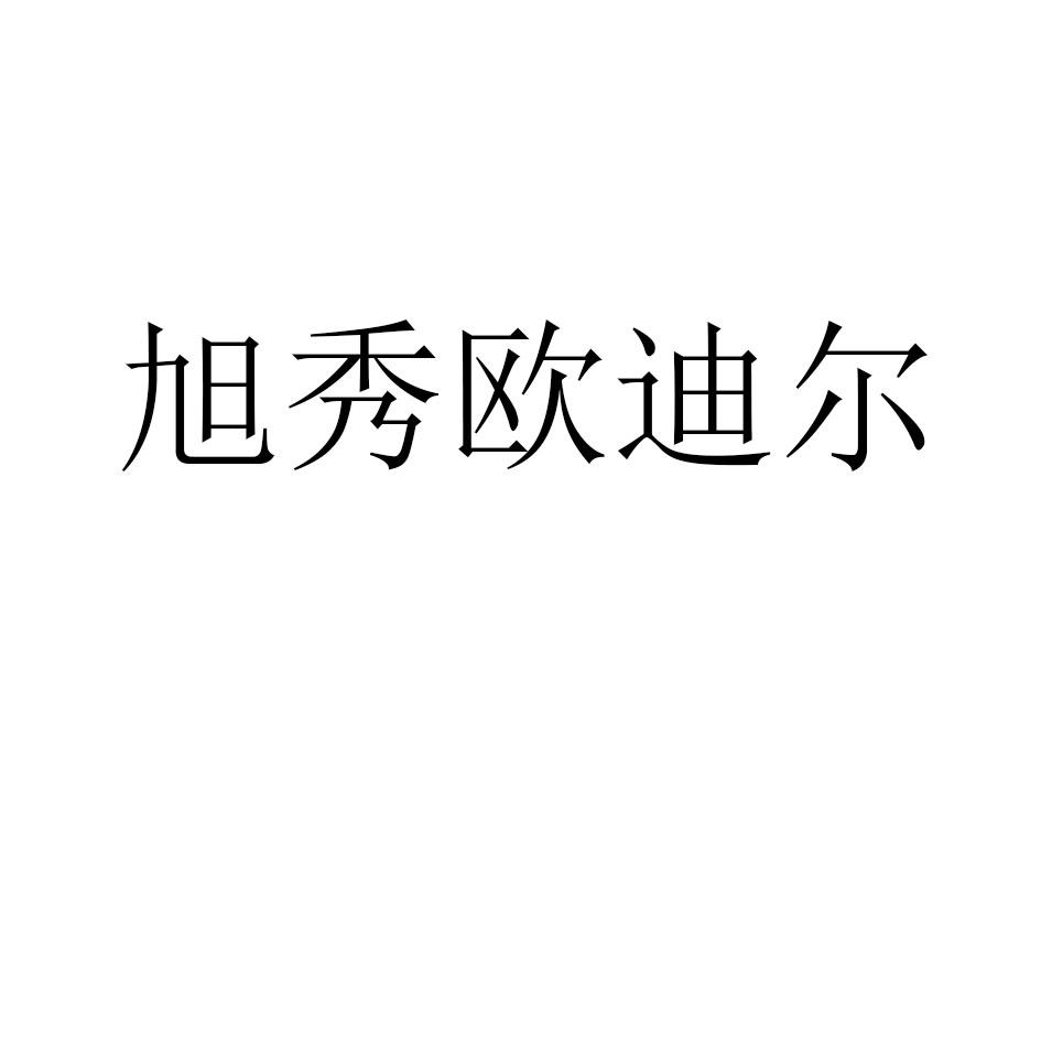 旭秀欧迪尔