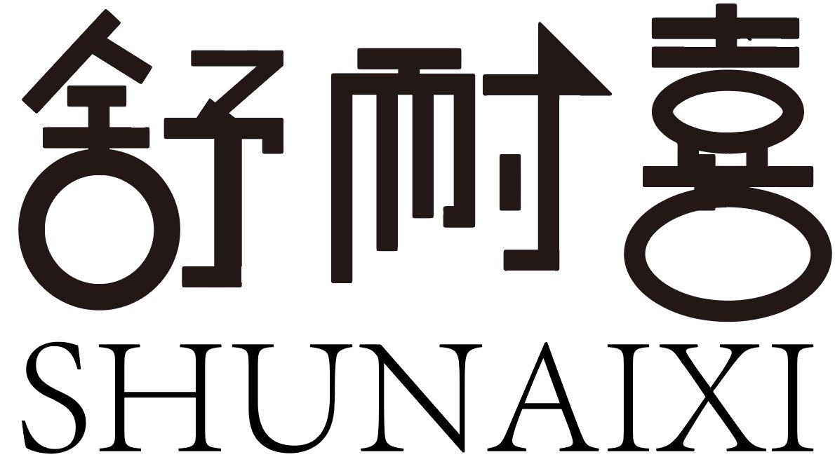舒耐喜
