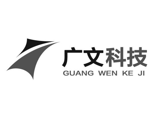 广文科技