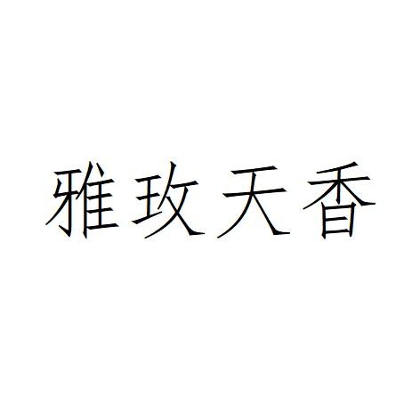 雅玫天香
