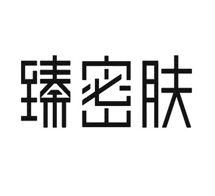 臻密肤