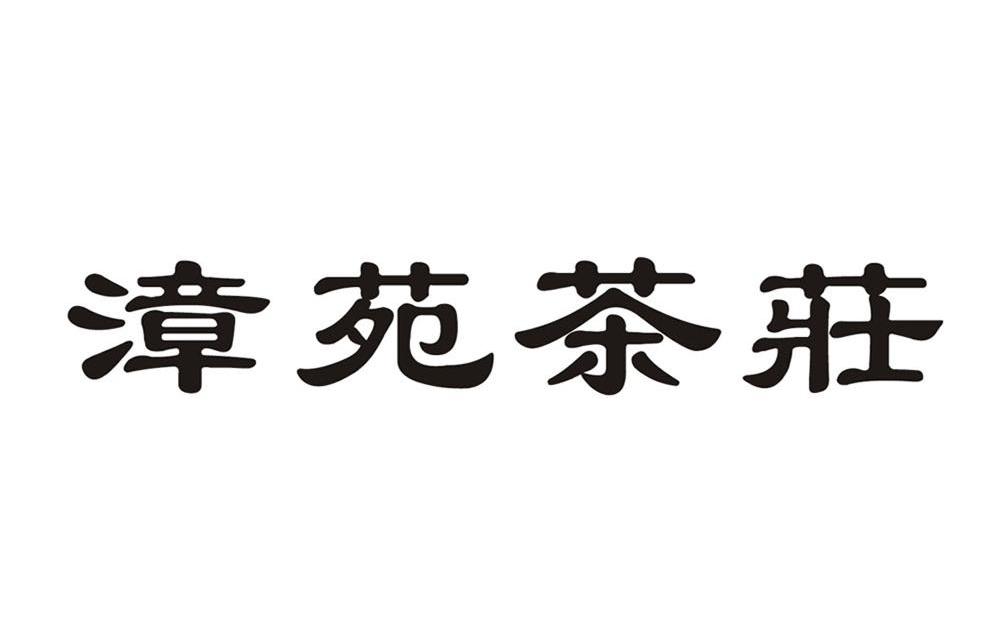 漳苑茶庄