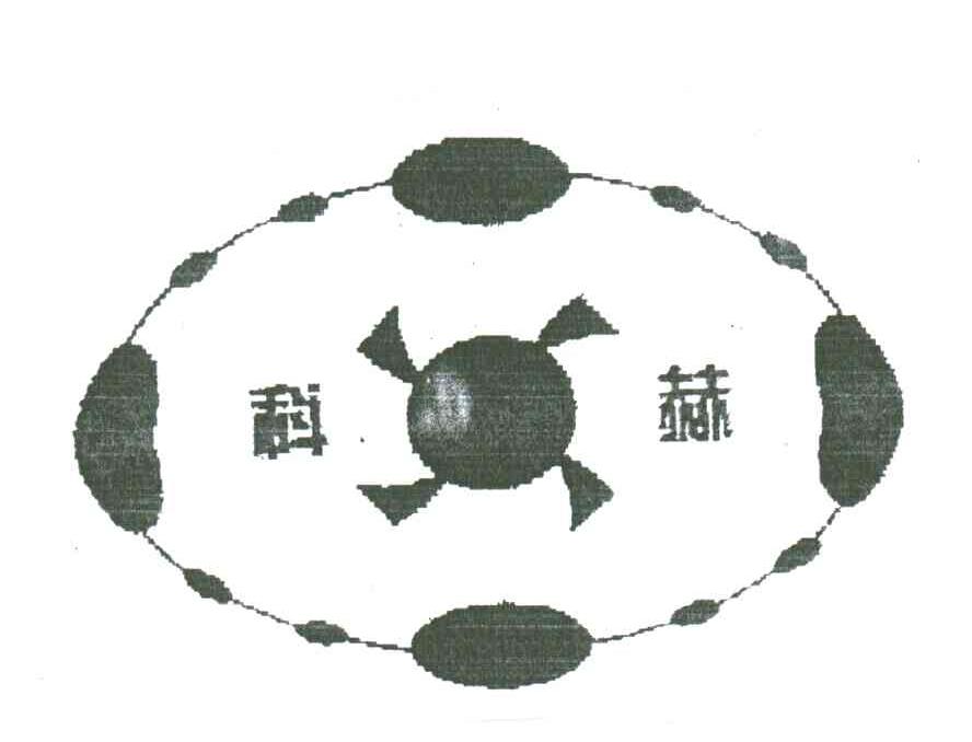 科赫