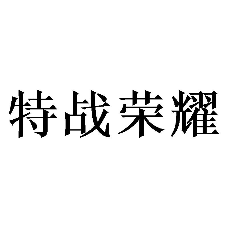 特战荣耀