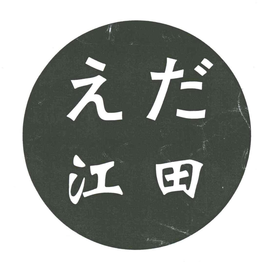 江田