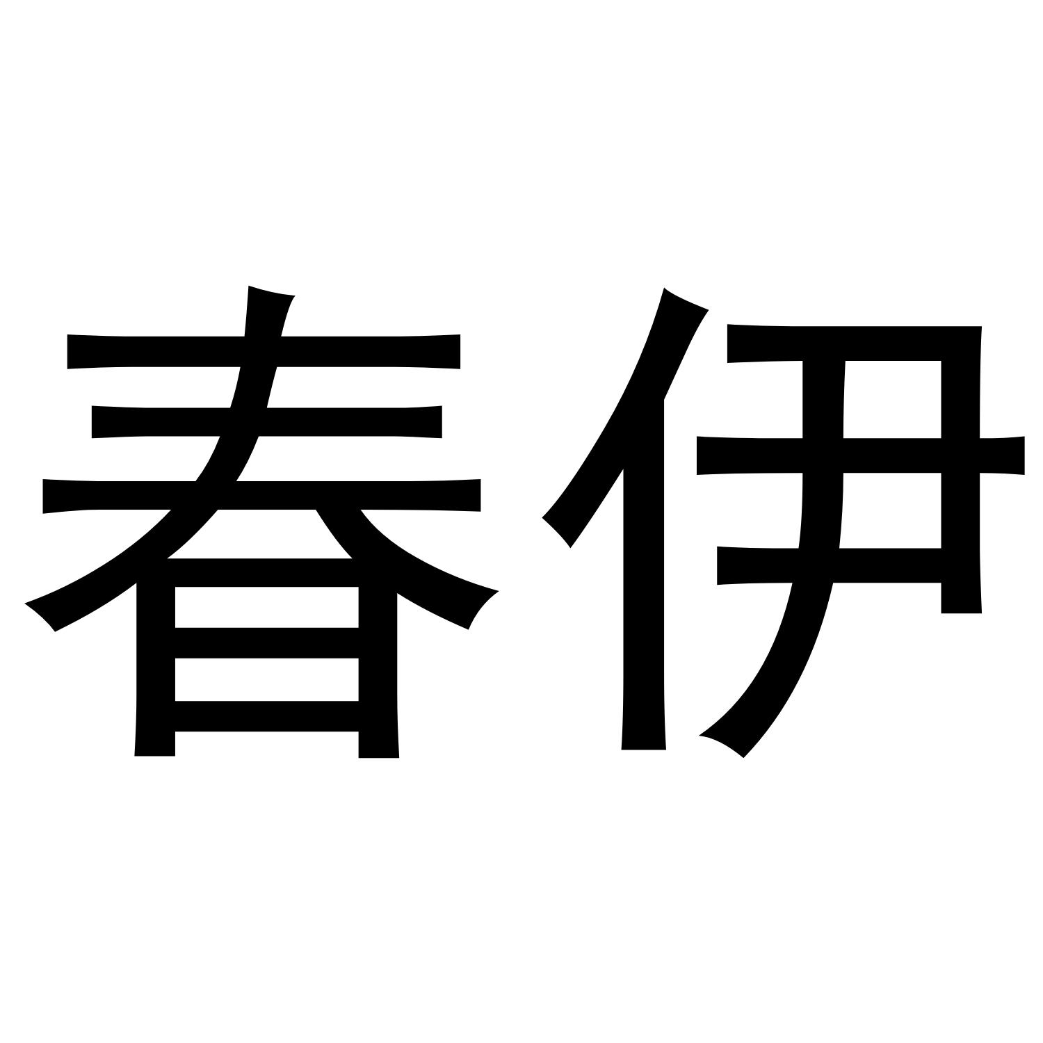 春伊