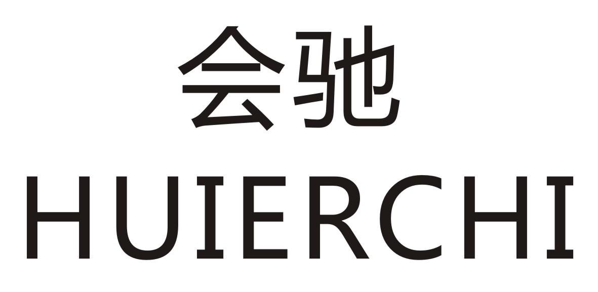 会驰 HUIERCHI