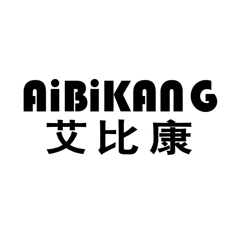 艾比康