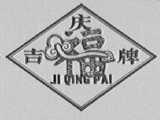 吉庆