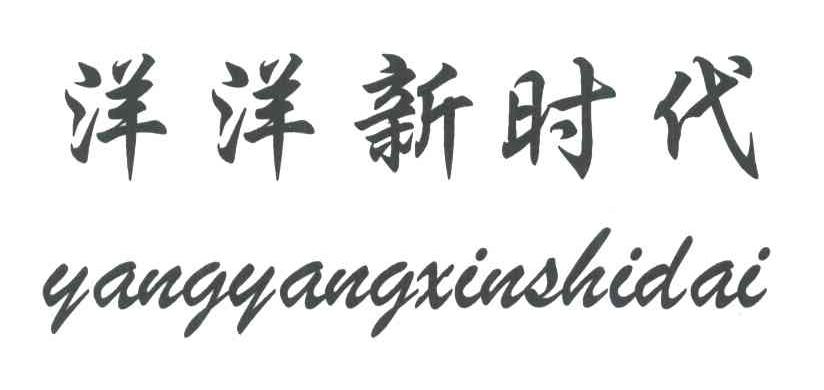洋洋新时代;YANG YANG XIN SHI DAI