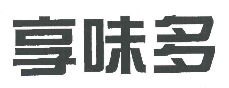 享味多